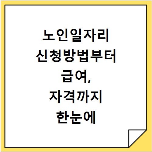 노인일자리 신청방법부터 급여, 자격까지 한눈에 확인하세요