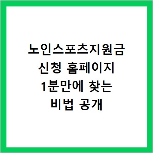 노인스포츠지원금 신청 홈페이지 1분만에 찾는 비법 공개