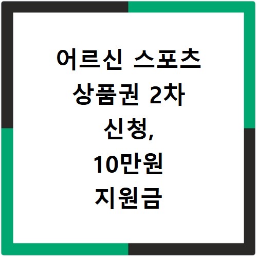 어르신 스포츠 상품권 2차 신청, 10만원 지원금 받는 7가지 방법