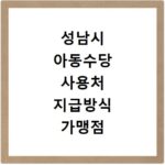 성남시 아동수당 사용처 지급방식 가맹점 검색방법 총정리