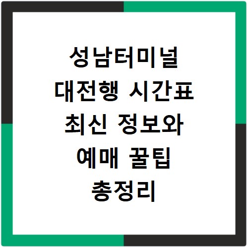 성남터미널 대전행 시간표 최신 정보와 예매 꿀팁 총정리