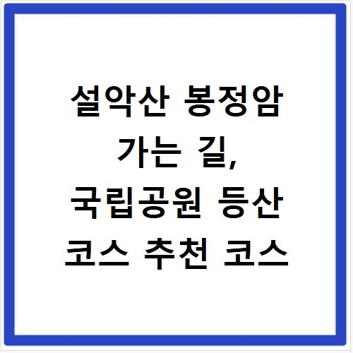 설악산 봉정암 가는 길, 국립공원 등산 코스 추천 코스