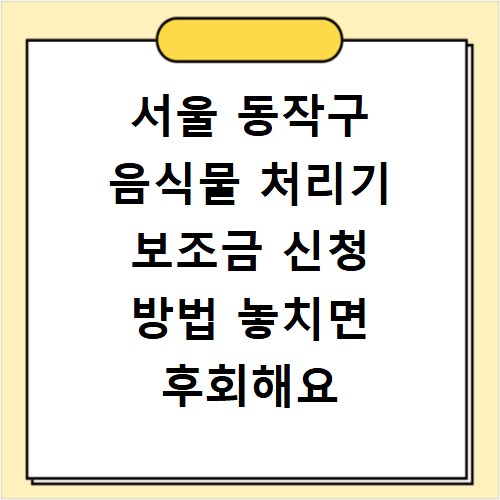 서울 동작구 음식물 처리기 보조금 신청 방법 놓치면 후회해요