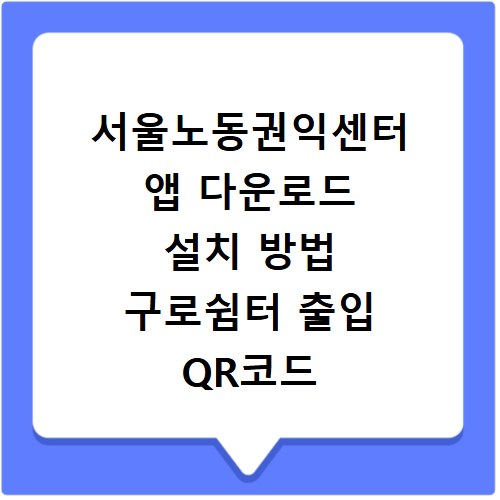 서울노동권익센터 앱 다운로드 설치 방법 구로쉼터 출입 QR코드