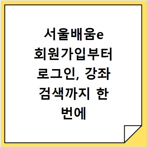 서울배움e 회원가입부터 로그인, 강좌 검색까지 한 번에 해결해요