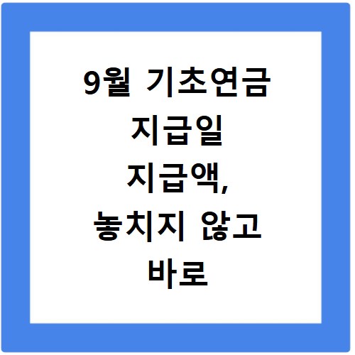 9월 기초연금 지급일 지급액, 놓치지 않고 바로 확인하는 법