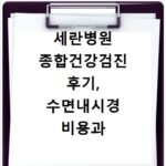 세란병원 종합건강검진 후기, 수면내시경 비용과 소요시간 총정리