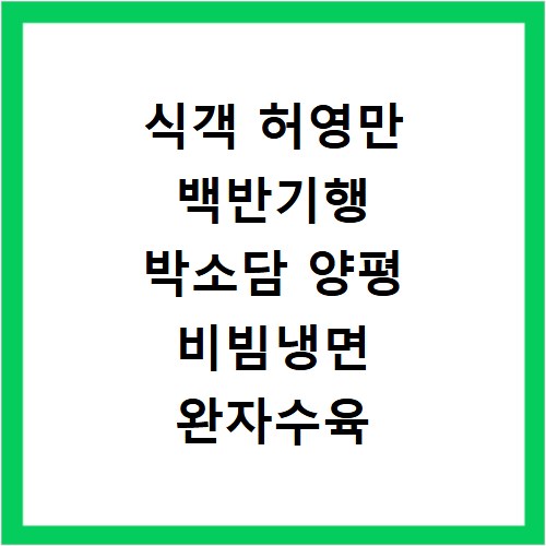 식객 허영만 백반기행 박소담 양평 비빔냉면 완자수육 반반 위치