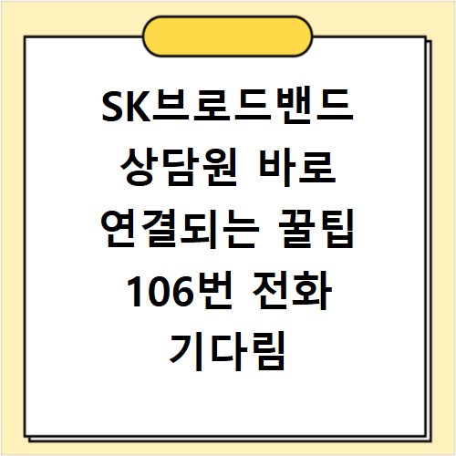 SK브로드밴드 상담원 바로 연결되는 꿀팁 106번 전화 기다림 끝