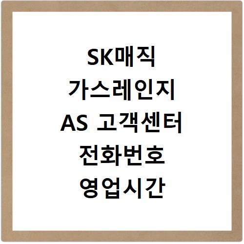 SK매직 가스레인지 AS 고객센터 전화번호 영업시간 바로 확인하기