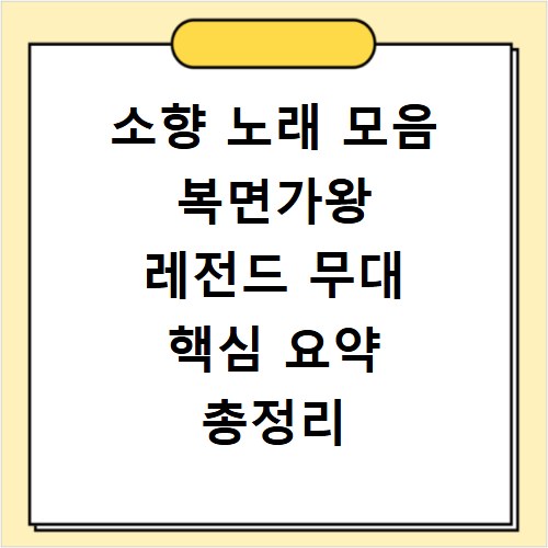 소향 노래 모음 복면가왕 레전드 무대 핵심 요약 총정리
