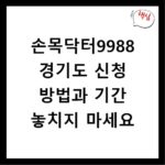 손목닥터9988 경기도 신청 방법과 기간 놓치지 마세요