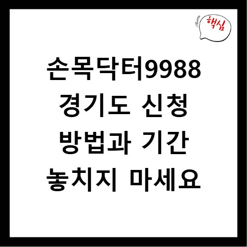 손목닥터9988 경기도 신청 방법과 기간 놓치지 마세요