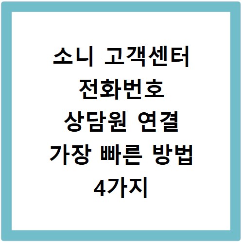 소니 고객센터 전화번호 상담원 연결 가장 빠른 방법 4가지