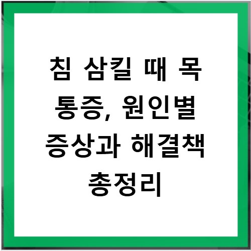 침 삼킬 때 목 통증, 원인별 증상과 해결책 총정리