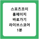 스포츠조이 홈페이지 바로가기 라이브스코어 1분 만에 찾는 꿀팁
