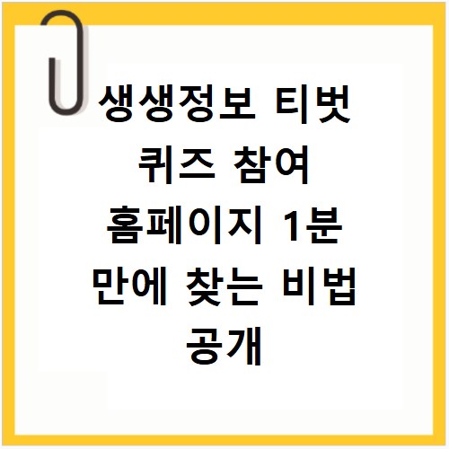 생생정보 티벗 퀴즈 참여 홈페이지 1분 만에 찾는 비법 공개