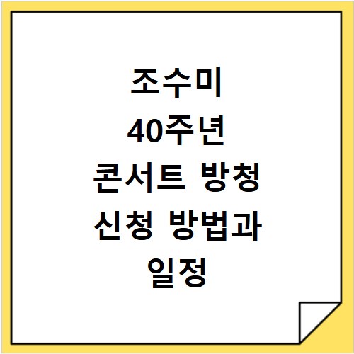 조수미 40주년 콘서트 방청 신청 방법과 일정 장소 총정리