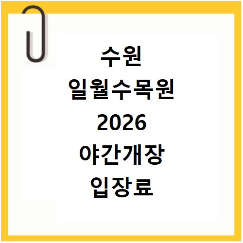 수원 일월수목원 2026 야간개장 입장료 주차장 후기 총정리