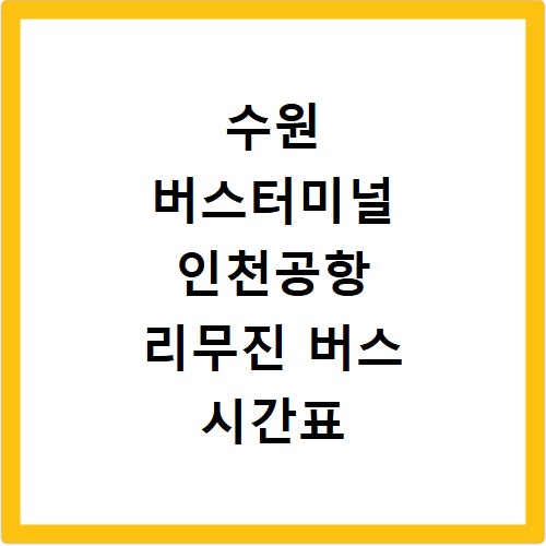 수원 버스터미널 인천공항 리무진 버스 시간표 요금 타는곳