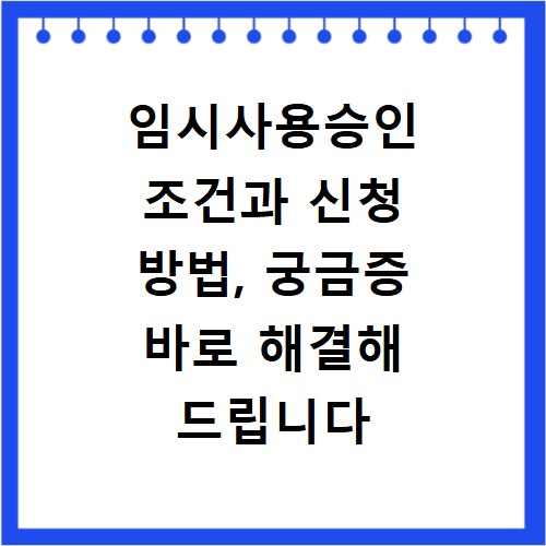 임시사용승인 조건과 신청 방법, 궁금증 바로 해결해 드립니다