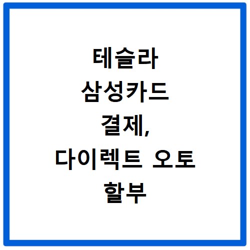 테슬라 삼성카드 결제, 다이렉트 오토 할부 캐시백 혜택 총정리