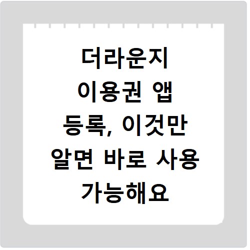 더라운지 이용권 앱 등록, 이것만 알면 바로 사용 가능해요