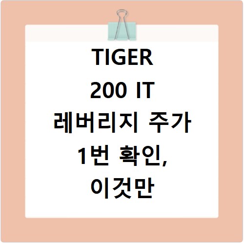 TIGER 200 IT 레버리지 주가 1번 확인, 이것만 알면 끝나요