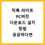 틱톡 라이트 PC버전 다운로드 설치 방법 궁금하다면 여기 클릭