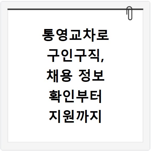 통영교차로 구인구직, 채용 정보 확인부터 지원까지 쉬운 방법