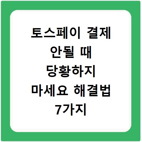 토스페이 결제 안될 때 당황하지 마세요 해결법 7가지