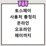 토스페이 사용처 총정리 온라인 오프라인 페이까지 싹 다 알려드림