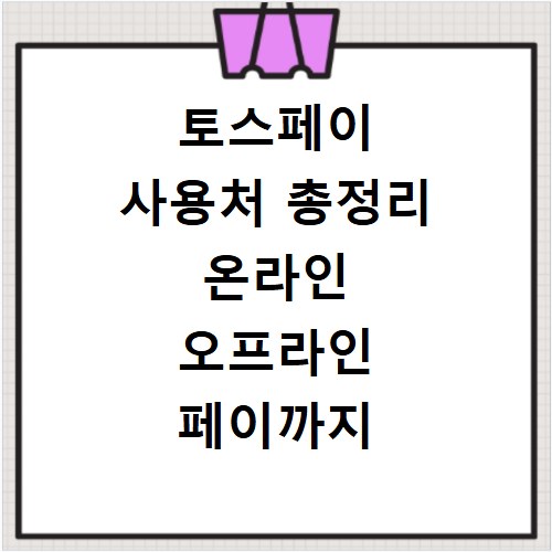 토스페이 사용처 총정리 온라인 오프라인 페이까지 싹 다 알려드림