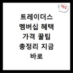 트레이더스 멤버십 혜택 가격 꿀팁 총정리 지금 바로 확인