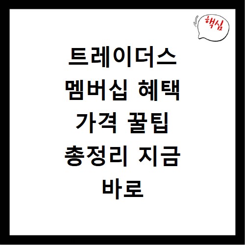 트레이더스 멤버십 혜택 가격 꿀팁 총정리 지금 바로 확인