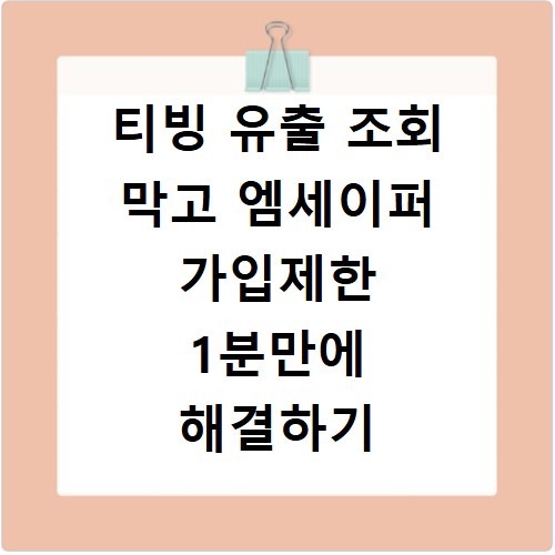티빙 유출 조회 막고 엠세이퍼 가입제한 1분만에 해결하기