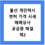 울산 개인택시 면허 가격 시세 매매상사 궁금증 해결 제2 인생