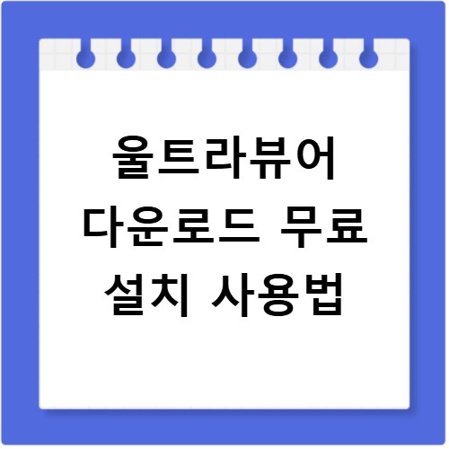 울트라뷰어 다운로드 무료 설치 사용법