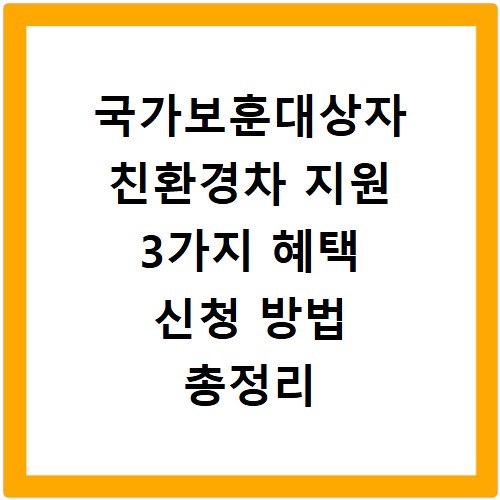 국가보훈대상자 친환경차 지원 3가지 혜택 신청 방법 총정리