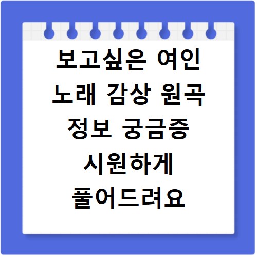 보고싶은 여인 노래 감상 원곡 정보 궁금증 시원하게 풀어드려요