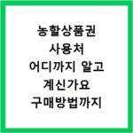 농할상품권 사용처 어디까지 알고 계신가요 구매방법까지 총정리