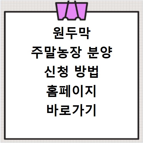 원두막 주말농장 분양 신청 방법 홈페이지 바로가기 안내
