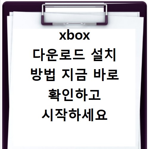 xbox 다운로드 설치 방법 지금 바로 확인하고 시작하세요