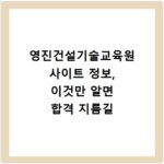 영진건설기술교육원 사이트 정보, 이것만 알면 합격 지름길