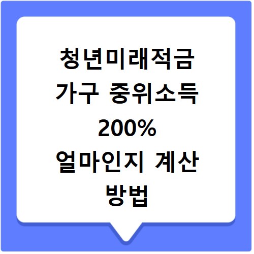 청년미래적금 가구 중위소득 200% 얼마인지 계산 방법 확인하기